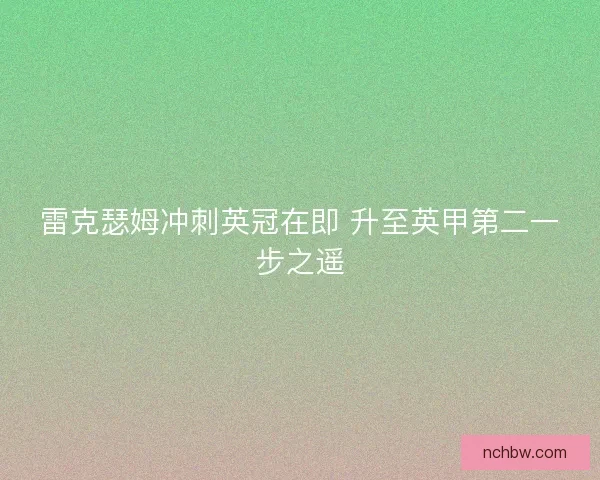雷克瑟姆冲刺英冠在即 升至英甲第二一步之遥