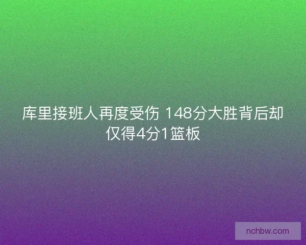 库里接班人再度受伤 148分大胜背后却仅得4分1篮板