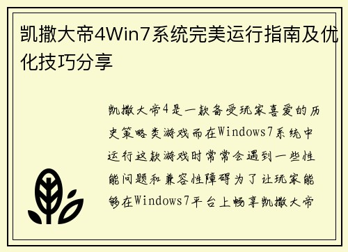 凯撒大帝4Win7系统完美运行指南及优化技巧分享