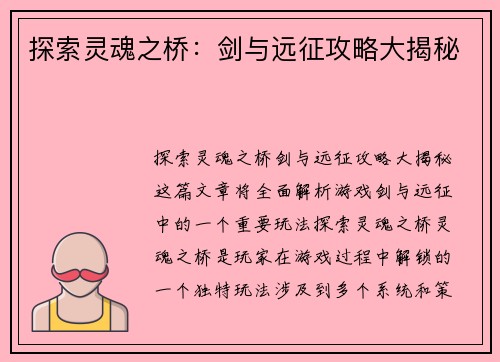探索灵魂之桥：剑与远征攻略大揭秘