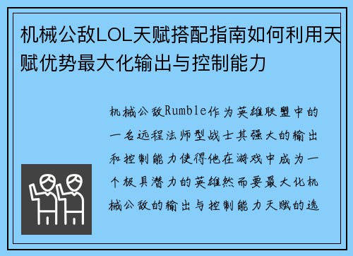 机械公敌LOL天赋搭配指南如何利用天赋优势最大化输出与控制能力